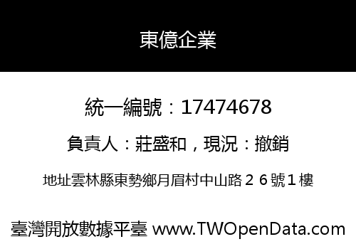 東億企業