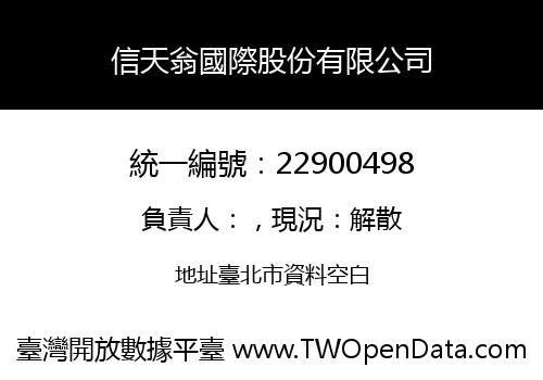 信天翁國際股份有限公司
