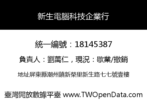 新生電腦科技企業行