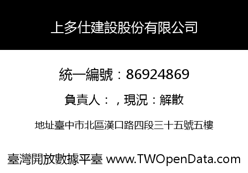 上多仕建設股份有限公司