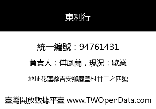 東利行