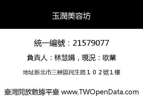 玉潤美容坊