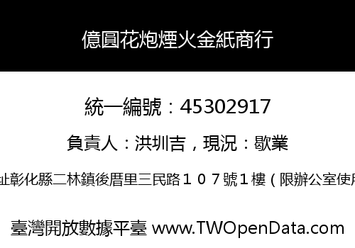 億圓花炮煙火金紙商行