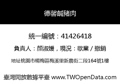 德馨鹹豬肉