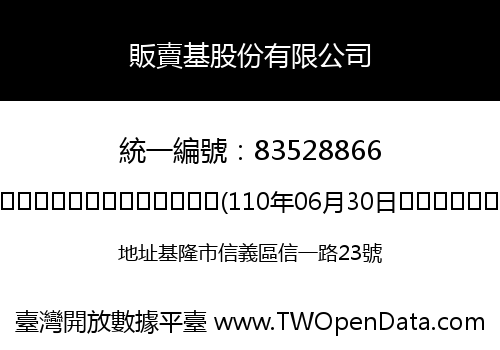 販賣基股份有限公司