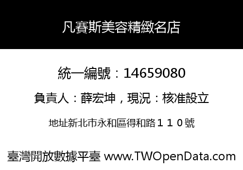 凡賽斯美容精緻名店