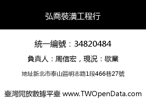 弘喬裝潢工程行