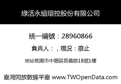 綠活永續環控股份有限公司