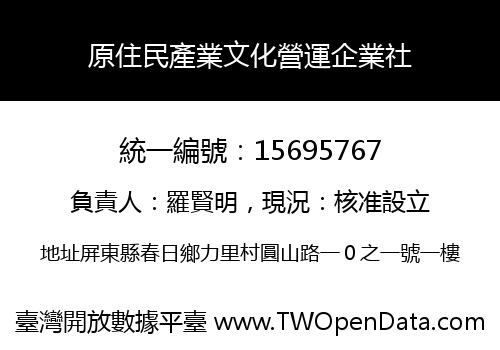 原住民產業文化營運企業社