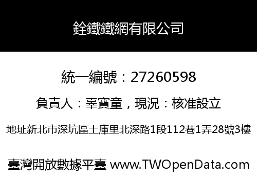 銓鐵鐵網有限公司