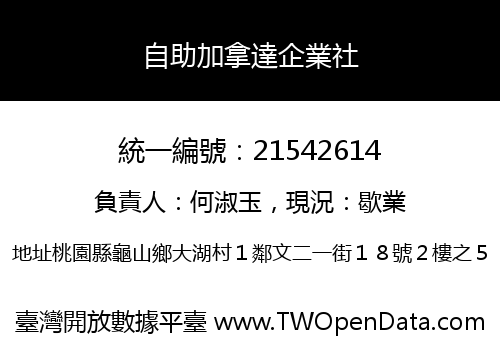 自助加拿達企業社
