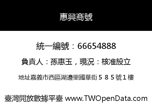 惠興商號