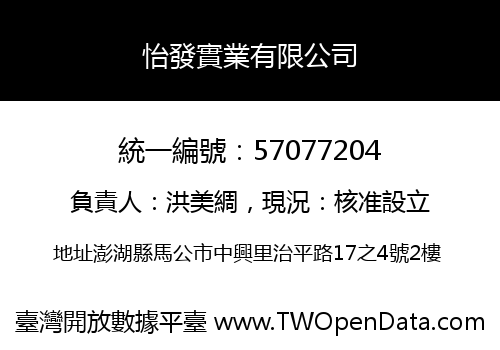 怡發實業有限公司