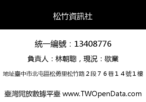松竹資訊社