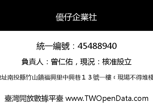 優仔企業社