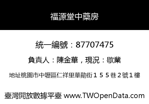 福源堂中藥房