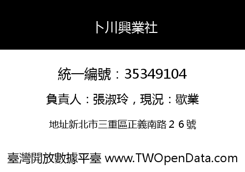 卜川興業社
