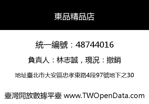 東品精品店