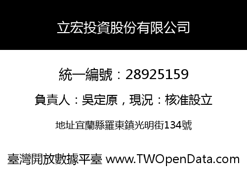 立宏投資股份有限公司