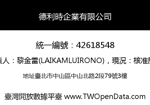 德利時企業有限公司