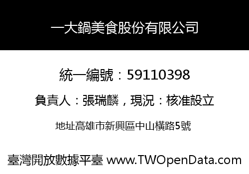 一大鍋美食股份有限公司
