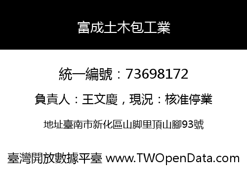 富成土木包工業
