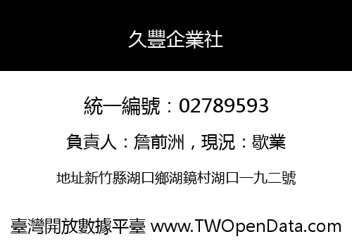 久豐企業社