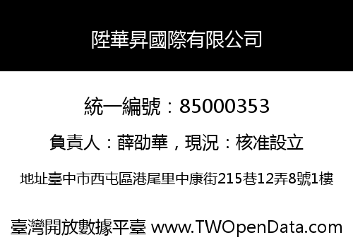 陞華昇國際有限公司