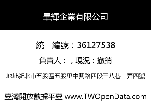 畢輝企業有限公司