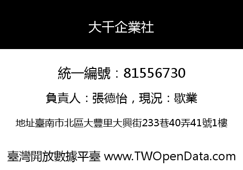 大千企業社