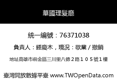 華國理髮廳