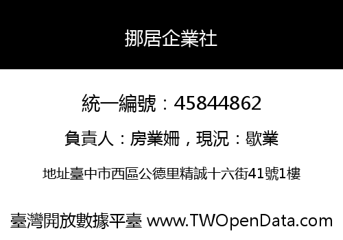 挪居企業社