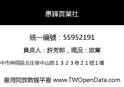 惠鋒實業社
