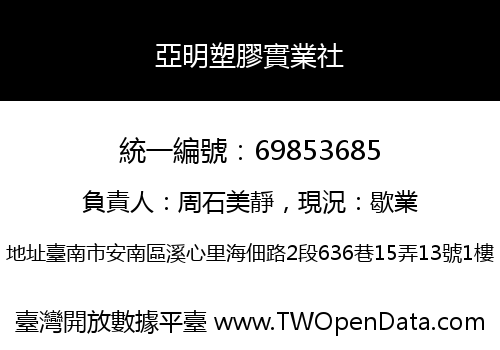 亞明塑膠實業社