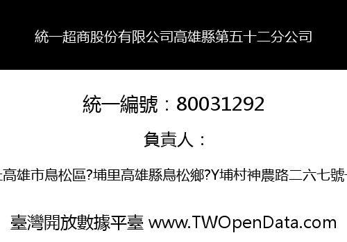 統一超商股份有限公司高雄縣第五十二分公司