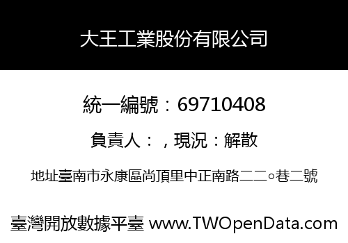 大王工業股份有限公司