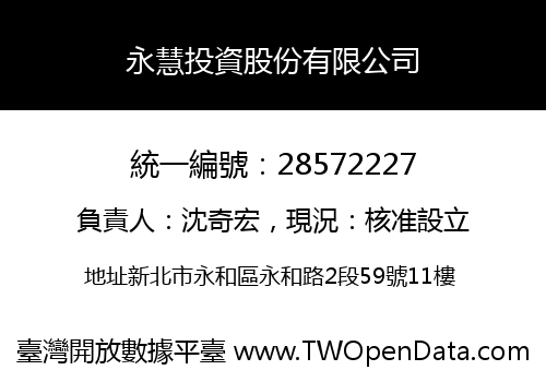 永慧投資股份有限公司