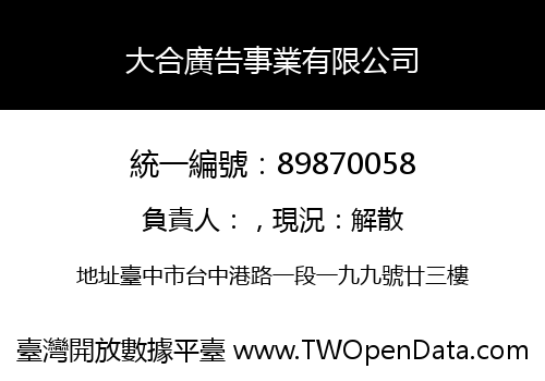 大合廣告事業有限公司
