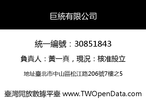 巨統有限公司