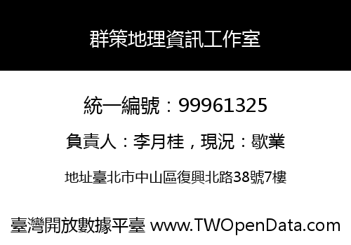 群策地理資訊工作室