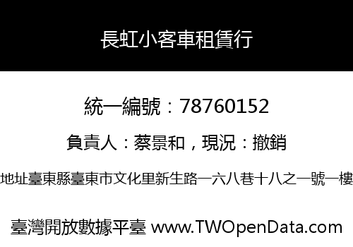 長虹小客車租賃行