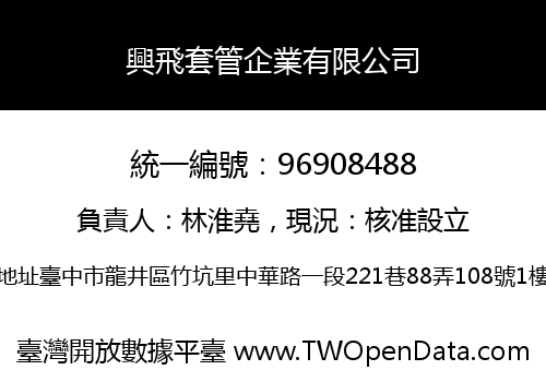 興飛套管企業有限公司