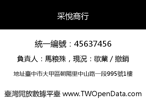 采悅商行