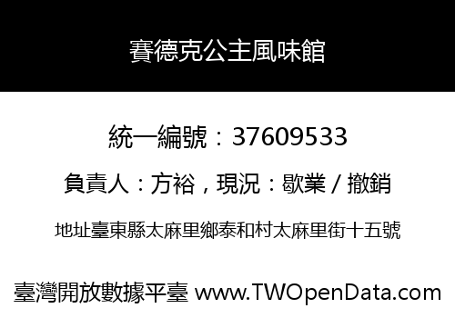 賽德克公主風味館