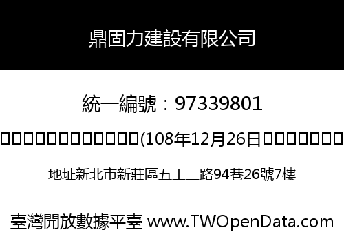 鼎固力建設有限公司