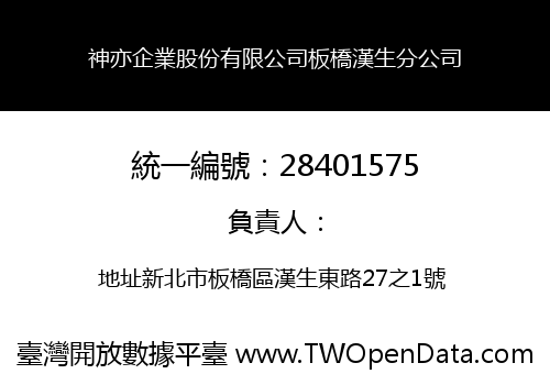 神亦企業股份有限公司板橋漢生分公司