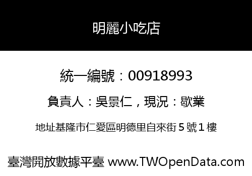明麗小吃店
