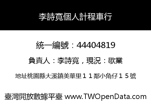 李詩寬個人計程車行