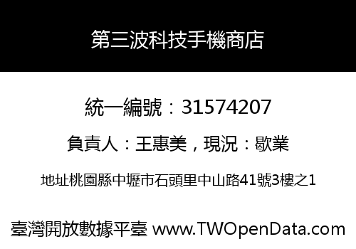 第三波科技手機商店