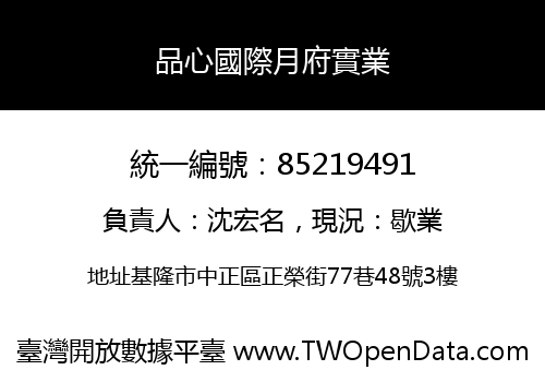 品心國際月府實業